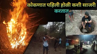 कोकणातिल शिमगा आणि‌ पहीली होळी कशी साजरी करतात Tamstirth Dapoli Konkan shimga