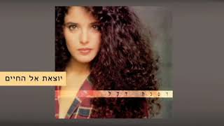 דפנה דקל - יוצאת אל החיים - Dafna Dekel