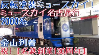 祝！【名鉄創業130周年】反転塗装ミュースカイ！2000系 ミュースカイ名古屋行 金山到着