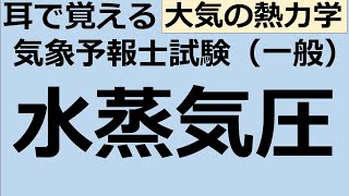 水蒸気圧【れいらいCH】耳で覚える　気象予報士試験（一般）【自分用】