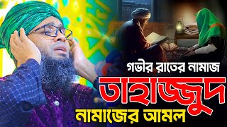 তাহাজ্জুদ নামাজের আমল 🥰😍 মাওলানা গাজী সোলাইমান ক্বাদরী | Gazi Solaiman | Gazi Sunni Media