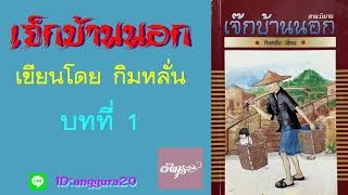 1.หนังสือเสียง สาระนิยายเรื่อง เจ๊กบ้านนอก เขียนโดย กิมหลั่น อ่านโดยอังกุระ