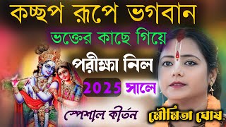 কচ্ছপ রুপে ভগবান ভক্তের কাছে গিয়ে পরীক্ষা নিলো। ২০২৫ সালে স্পেশাল কীর্তন। মৌমিতা ঘোষ ২০২৫ ভাইরাল ।