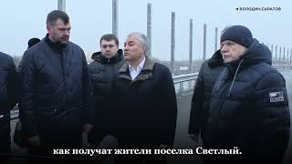 Володин: долгожданный путепровод в Татищеве будет запущен до конца года