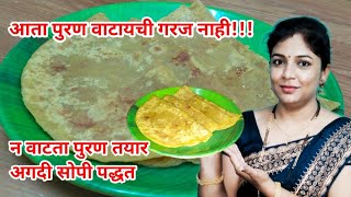 न वाटता पुरण तयार l पुरण पोळी बनवायची अगदी सोपी पद्धत l Easy Puran Poli Recipe I Puranachi poli