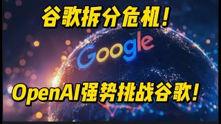 谷歌股价大跌！司法部重拳出击，拆分背后隐藏着什么秘密？#美股 #google #谷歌