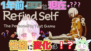 【RefindSelf】1年ぶりの性格診断ゲームやるよおおおおおお！【新人Vtuber／雛羽いのか】