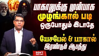 பாகாலுக்கு முன்பாக முழங்கால் படி ஒருபோதும் இடாதே | MD JEGAN