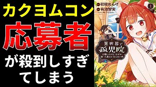 カクヨムコン、応募者が殺到しすぎてしまう【小説の書き方講座／なろう・カクヨム・アルファポリス】