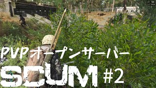 オープンサーバー（初）バンカーへのアタックに挑戦【SCUM実況 PVP】#2　いまから楽しむSCUM　遂にマルチに参加！プレイヤーと戯れるサバイバルゲーム