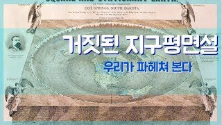 번외편 - 지구평면설을 비판한다. 그들의 헛소리를 알아보자