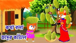 কথা বলা জাদুর কাঁঠাল। Fox cartoon।Cartoons on।Rupkothar Golpo।bengali golpo।Bangla Cartoon।নতুন গল্প