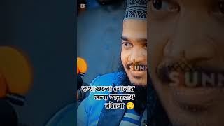 কথাগুলো শোনার জন্য অনুরোধ রইলো প্লিজ #viralvideo