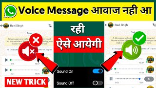 Whatsapp Par Voice Message Ki Awaaz Nahin A Rahi 100% Fix 😳🔥| Whatsapp Audio Message Sound Problem