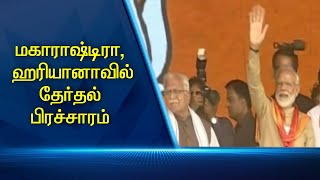 மகாராஷ்டிரா,  ஹரியானாவில் தேர்தல்  பிரச்சாரம்  #PodhigaiTamilNews #பொதிகைசெய்திகள்