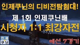 인제쿠닌배 시청자 1:1 최강자전 예선 7경기(Neptune_Alpha vs Okideye)