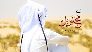 شيلة مجنونك / كلمات فهد بن عدال الحبابي ـ أداء جارالله الحبابي