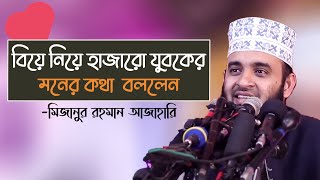 বিয়ে নিয়ে হাজারো যুবকের মনের কথা বললেন - শাইখ মিজানুর রহমান আযহারি | ToohoranNaseeha