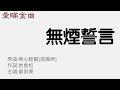 愛瞞金曲 無煙誓言 原曲 無心睡眠 張國榮