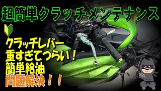 【バイクメンテナンス】バイククラッチレバーを軽くする方法