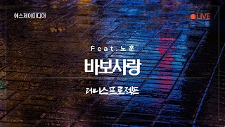 ➠ 바보사랑 (Feat.노훈) - 데니스프로젝트