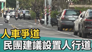 道安｜避免人車爭道 民團建議東橋三路設置人行道