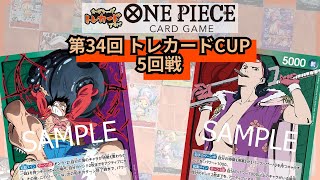 第34回トレカードCUP 5回戦 猫まる(緑紫ルフィ)-シュゲ(赤緑スモーカー)