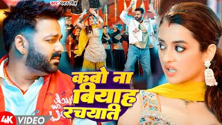 #Video | कबो ना बियाह रचयति | #Pawan Singh | Kabo Na Biyah rachyati | New Bhojpuri Song 2024