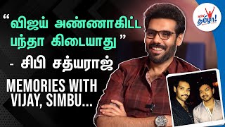 விஜய் அண்ணாகிட்ட பந்தா கிடையாது - Sibiraj Memories With Thalapathy Vijay, Simbu | Wow Memories