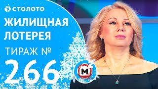 Столото представляет | Жилищная лотерея тираж №266 от 01.01.2018