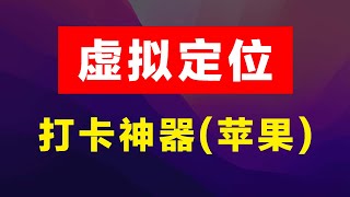 iOS虚拟定位，钉钉打卡神器，苹果手机专用，全局修改虚拟位置，支持企业微信打卡、钉钉打卡等所有软件。