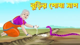 বুড়ির পোষা সাপ | Bengali Fairy Tales Cartoon | Rupkothar Bangla Golpo | Thakumar Jhuli | CINETOONS