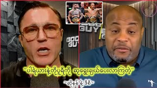 ပါရဲယားနဲ့တိုပူရီတို့ကိုUFC Fighter of the yearအဖြစ်ခန့်မှန်းထားကြတဲ့ဆိုနန်နဲ့ဒီစီ(ပရိတ်သတ်တွေရောဗျ)