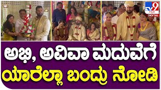 Abhishek Ambarish: ಅಭಿಷೇಕ್, ಅವಿವಾ ಮದುವೆಗೆ ಯಾರೆಲ್ಲಾ ಬಂದ್ರು ನೋಡಿ | #TV9B