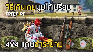 Free Fire วิธีเดินเกม+มุมยิงได้เปรียบ 4v4 แดนชำระบาป ใช้ได้จริง!! [FFCTH]