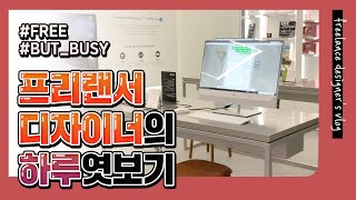 프리랜서 디자이너의 하루 / 브이로그 / vlog / 네이버 TV 파트너 스퀘어 / 프리랜서 계약