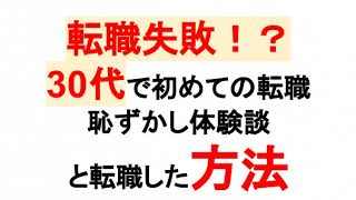 転職失敗？30代で初めての体験談とその方法