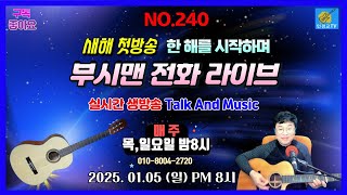 [부시맨 전화 라이브 방송]   NO 240회 2025.01.05 (일요일) PM: 8시