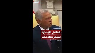 ملك الأردن: أعمل على تحقيق مصلحة بلدي ولننتظر خطة المصريين بشأن غزة