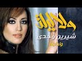 Sherine Wagdy - Wala Leila شيرين وجدي - ولا ليلة