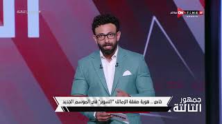جمهور التالتة - بالأسماء.. إبراهيم فايق يعلن عن هوية صفقة الزمالك "السوبر" في الموسم الجديد