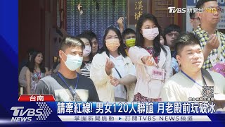 請牽紅線! 男女120人聯誼 月老殿前玩破冰｜TVBS新聞@TVBSNEWS02