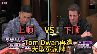 Tom Dwan多次被对手连开三枪，大型冤家牌能否逃掉？Hustler Casino Live 百万邀请赛回顾第十集（完） 德州扑克