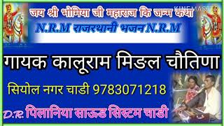 भोमिया जी महाराज कि कथा 🎤🎤गायक कालुराम मिङल चौतिणा 9783071218-9783163698 सियोल नगर चाडी