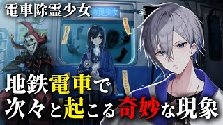 【電車除霊少女】8番出口インスパイア！アルバイト除霊師の少女が恐怖の渦に飛び込むサスペンスホラー【アルノード/VTuber/ゲーム実況/ホラーゲーム/Subway Exorcist Girl】