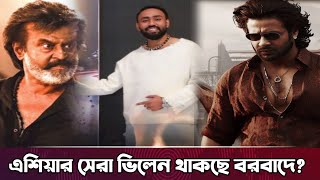 এশিয়ার সেরা ভিলেন থাকছে বরবাদে? দুই বাংলার ইতিহাসে এমন ভিলেন কেউ দেখেন | shakibKhan movie update