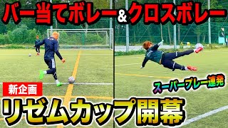 【新企画】リゼム全員参加のガチンコバトル！第1回リゼカップ開幕で男のプライドを賭けスーパープレー連発！【前半戦】