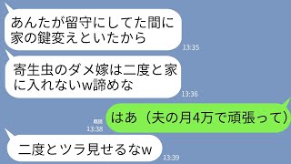 【LINE】私が家族全員を養ってると知らず出張中に鍵を勝手に家の鍵を変えた姑「寄生虫はもう帰ってくるなw」→私「夫の月4万で暮らせるかな」→そのまま家を出た結果…w