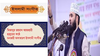 যে ঈমান প্রয়োজনে জ্বলে উঠে না।Je Iman proyojone Jole uthena।মাওলানা মিজানুর রহমান আজহারী।