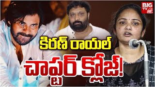 కిరణ్ రాయల్ చాప్టర్ క్లోజ్!? | Kiran Royal | Lakshmi Reddy | Janasena | Tirupati Latest News